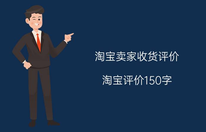 淘宝卖家收货评价 淘宝评价150字？